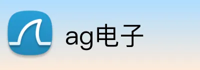 ag电子 Logo